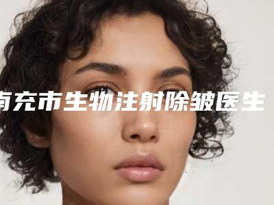 南充市生物注射除皱医生排名榜前十“杀出重围”-南充市李珂整形医生