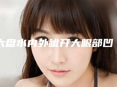 六盘水内外眦开大眼部凹陷填充的价格和什么原因有关