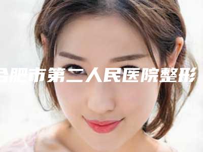 合肥市第二人民医院整形科做自体脂肪丰胸手术价格(价目)表全新公示-做自体脂肪丰胸手术案例