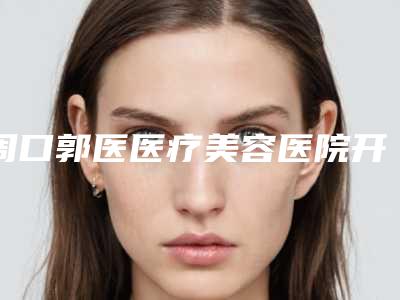 周口郭医医疗美容医院开除眼袋之后该如何护理