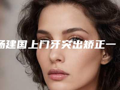 湘潭市钴铬合金烤瓷牙医院排名榜前十强都是实力医（彭敏口腔解锁前三）