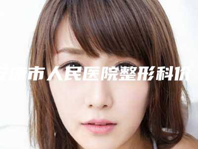 安康市人民医院整形科价格(价目)表发布-玻尿酸做太阳穴填充案例