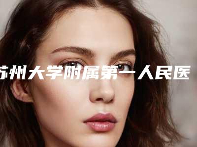 苏州大学附属第一人民医院整形科价位表项目2025版一览-腋臭汗腺切除术案例