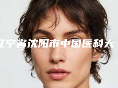 辽宁省沈阳市中国医科大学附属第一医院V-Y缝合法处女膜修补术手术价格很贵吗