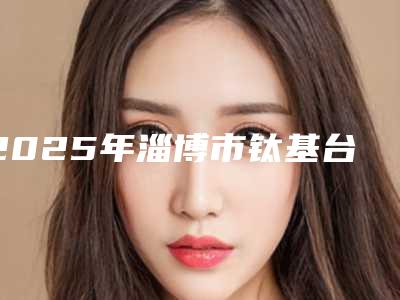 2025年淄博市钛基台一体冠医院口碑榜前10强再更新-淄博市钛基台一体冠口腔医院