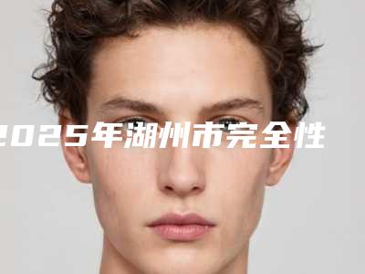 2025年湖州市完全性骨埋伏阻生牙拔除术医院排名都是这些-湖州市完全性骨埋伏阻生牙拔除术口腔医院