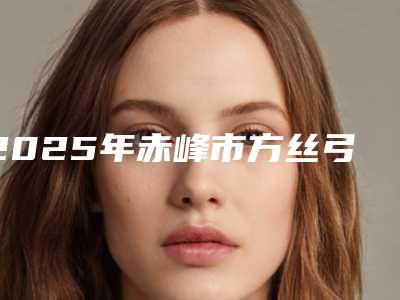 2025年赤峰市方丝弓托槽价格(收费标准)珍贵一手曝光